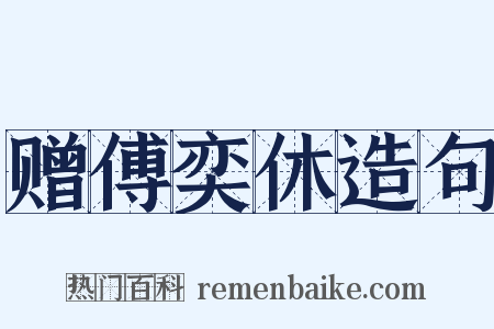 赠傅奕休造句是什么意思的图片